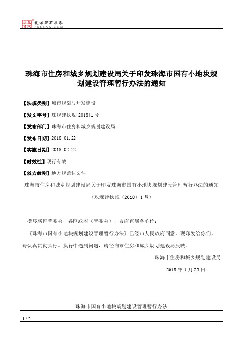 珠海市住房和城乡规划建设局关于印发珠海市国有小地块规划建设管