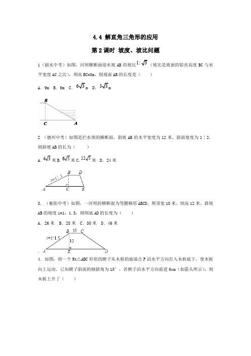 2019秋九年级数学上册第4章锐角三角函数4.4解直角三角形的应用第2课时坡度问题练习2湘教版