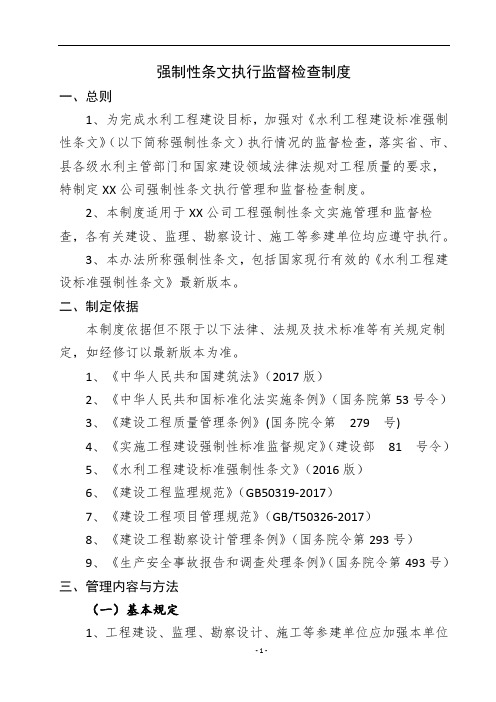 工程强制性条文执行监督检查制度