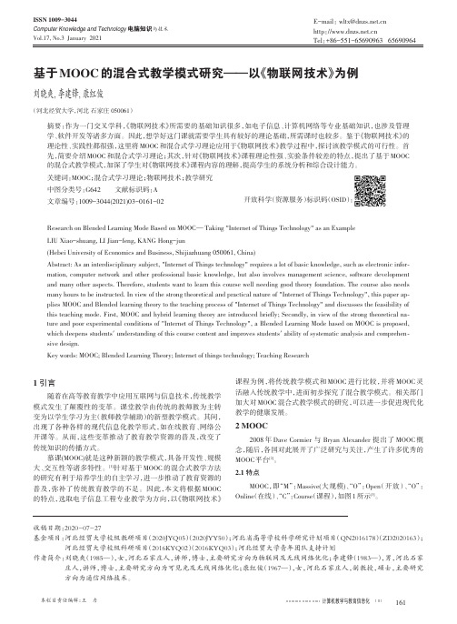 基于MOOC的混合式教学模式研究——以《物联网技术》为例