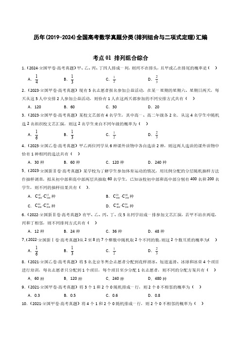 历年(2019-2024)全国高考数学真题分类(排列组合与二项式定理)汇编(附答案)