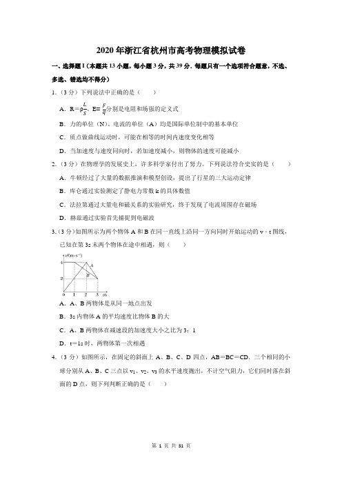 2020年浙江省杭州市高考物理模拟试卷及答案解析