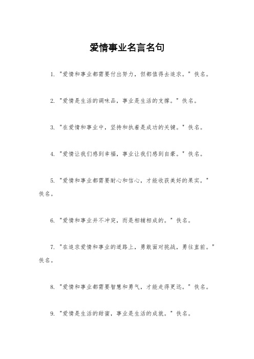 爱情事业名言名句