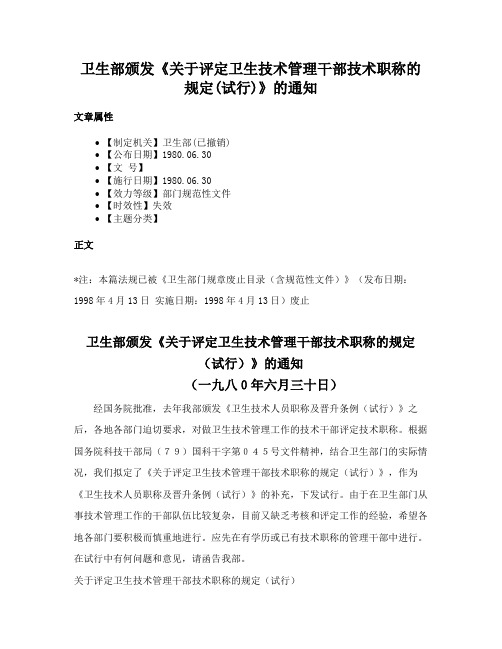 卫生部颁发《关于评定卫生技术管理干部技术职称的规定(试行)》的通知