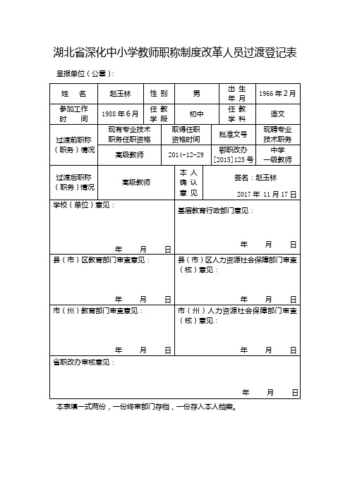 湖北省深化中小学教师职称制度改革人员过渡登记表