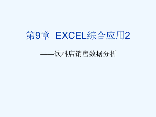 Excel综合应用2—饮料店销售数据分析