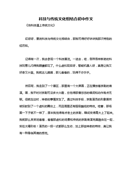 科技与传统文化相结合初中作文