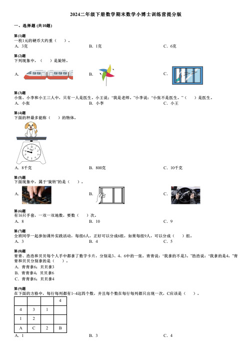 2024二年级下册数学期末数学小博士训练营提分版