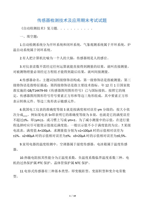 传感器检测技术及应用期末考试试题