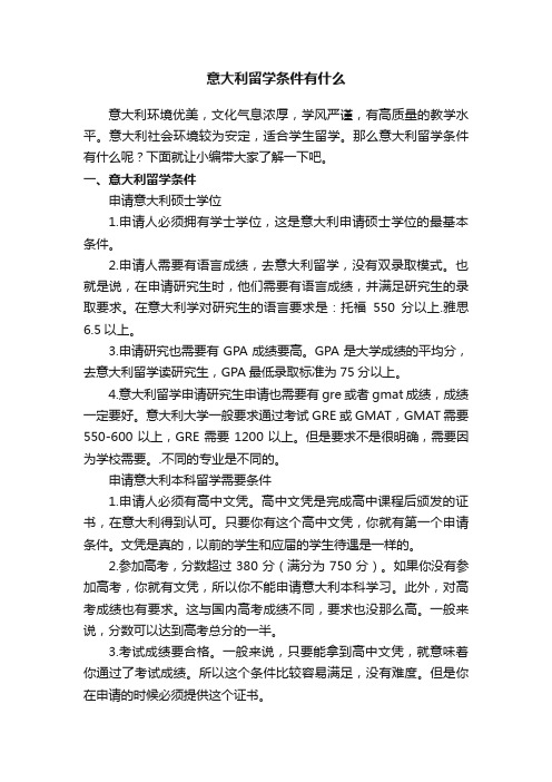 意大利留学条件有什么