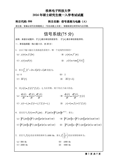 2016年桂林电子科技大学考研试题806信号系统与电路(B)