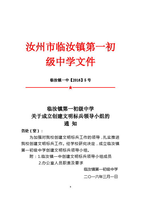 关于成立临汝镇一中文明标兵创建领导小组的通知