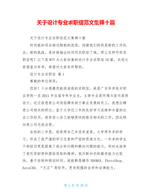 关于设计专业求职信范文集锦十篇