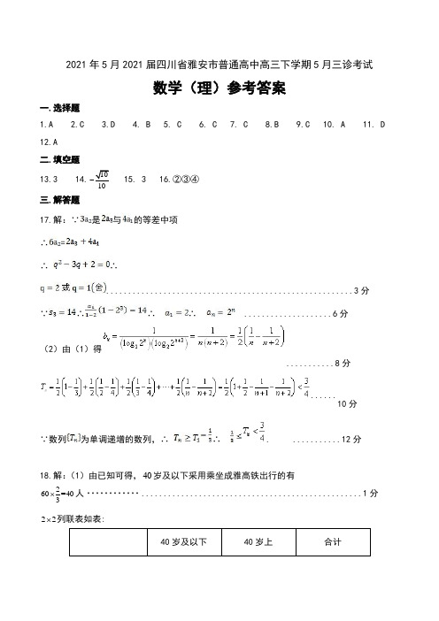 2021年5月2021届四川省雅安市普通高中高三下学期5月三诊考试数学(理)试卷参考答案