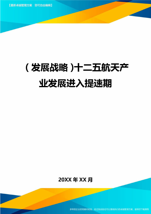 (发展战略)十二五航天产业发展进入提速期最全版