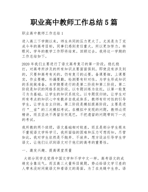 职业高中教师工作总结5篇