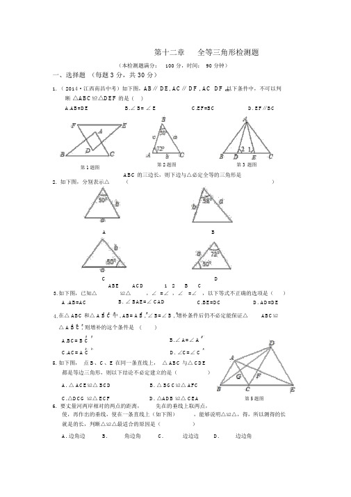 学年人教版八年级数学上册单元测试题：第12章全等三角形