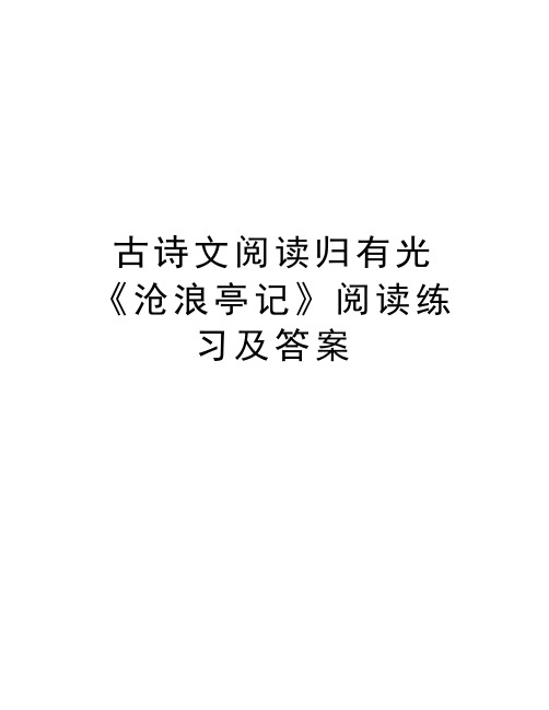 古诗文阅读归有光《沧浪亭记》阅读练习及答案知识讲解