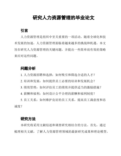 研究人力资源管理的毕业论文