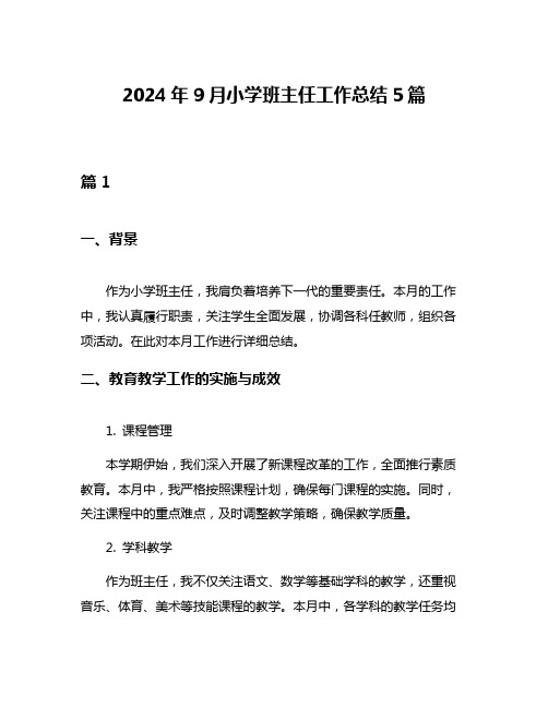 2024年9月小学班主任工作总结5篇