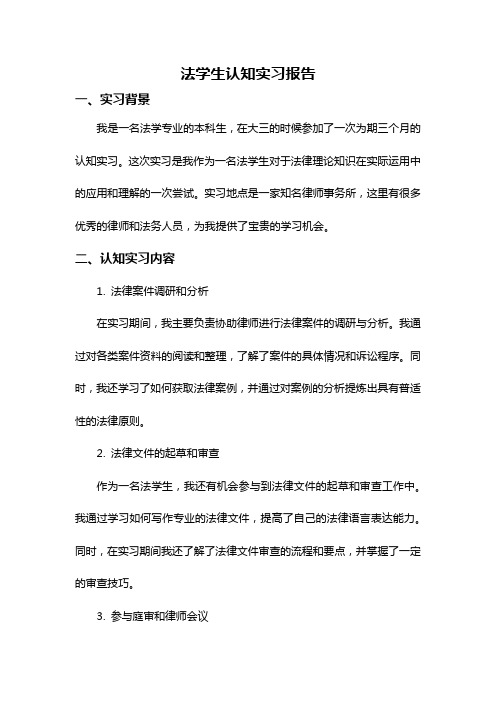 法学生认知实习报告