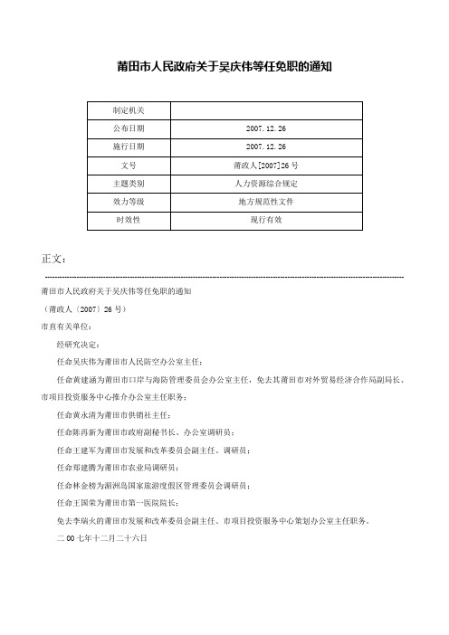 莆田市人民政府关于吴庆伟等任免职的通知-莆政人[2007]26号