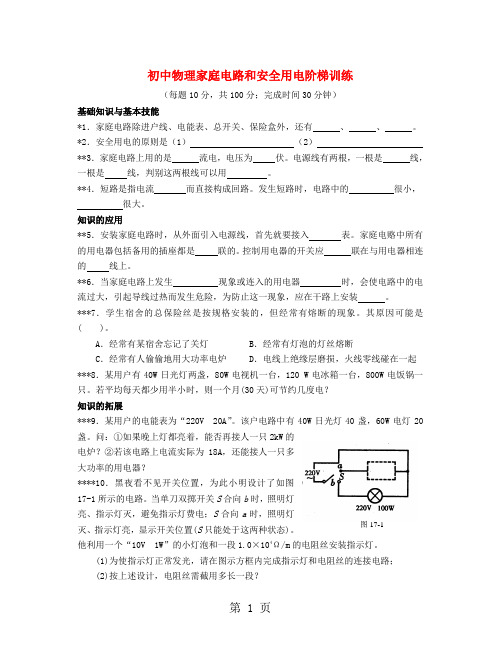 初中物理家庭电路和安全用电阶梯训练-8页word资料