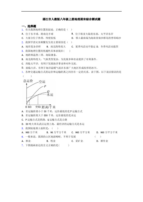 湛江市人教版八年级上册地理期末综合测试题