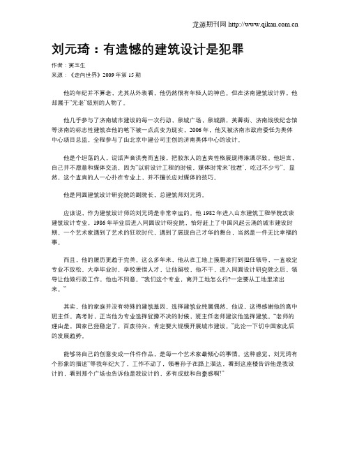 刘元琦：有遗憾的建筑设计是犯罪