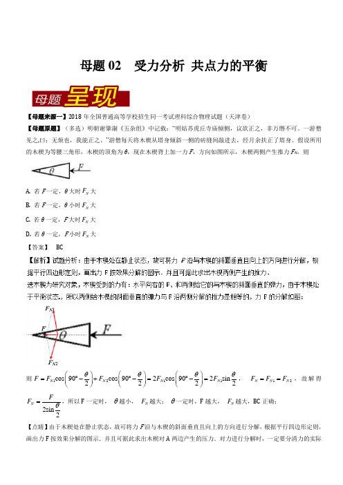 专题02 受力分析 共点力的平衡-2018年高考物理母题题源系列 Word版含解析