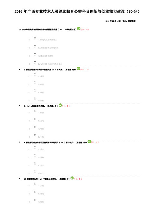 2016年广西专业技术人员继续教育公需科目创新与创业能力建设 (很全,90分)