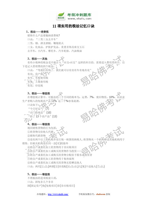 【易哈佛】2014年全国会计从业资格证考试---11项实用的税法记忆口诀