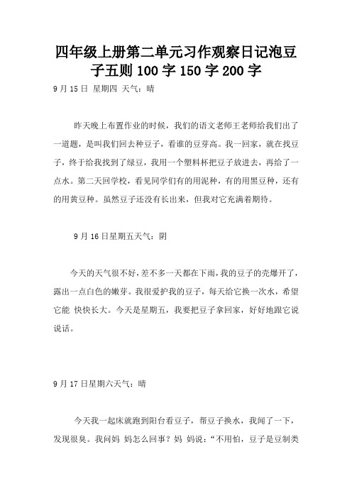 四年级上册第二单元习作观察日记泡豆子五则100字150字200字