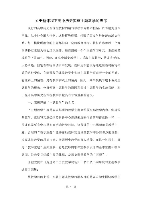 关于新课程下高中历史实施主题教学的思考共8页