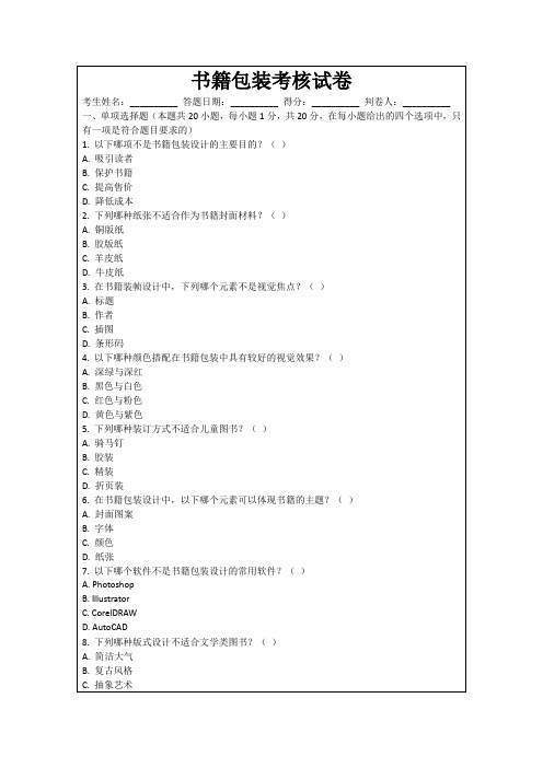 书籍包装考核试卷