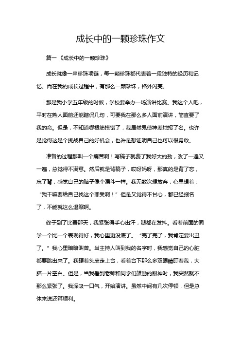 成长中的一颗珍珠作文