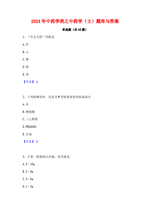 2024年中药学类之中药学(士)题库与答案