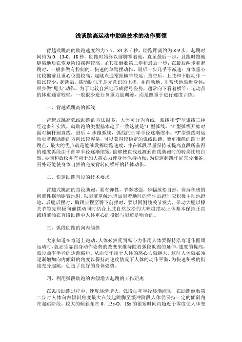 浅谈跳高运动中助跑技术的动作要领