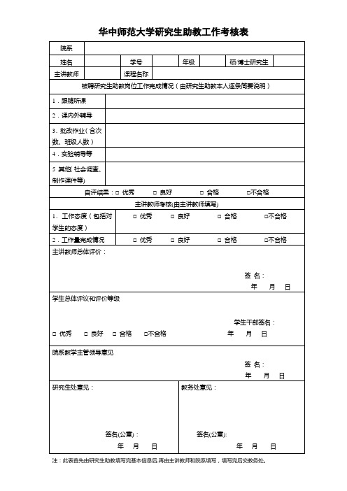 华中师范大学研究生助教考核表