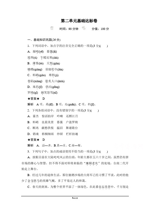 语文人教版必修4作业与测评：第二单元基础达标卷  