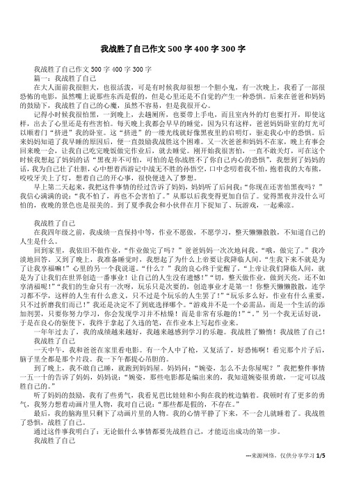 我战胜了自己作文500字400字300字