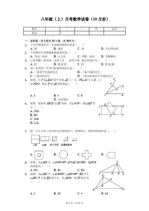 江苏省苏州市吴中区八年级(上)月考数学试卷(10月份) 