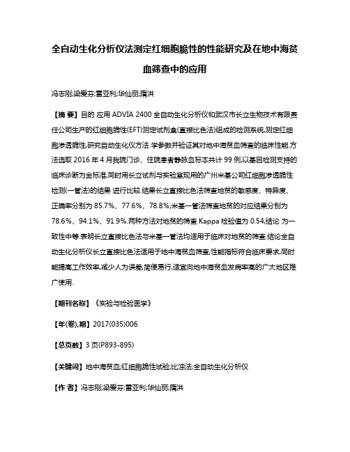 全自动生化分析仪法测定红细胞脆性的性能研究及在地中海贫血筛查中的应用