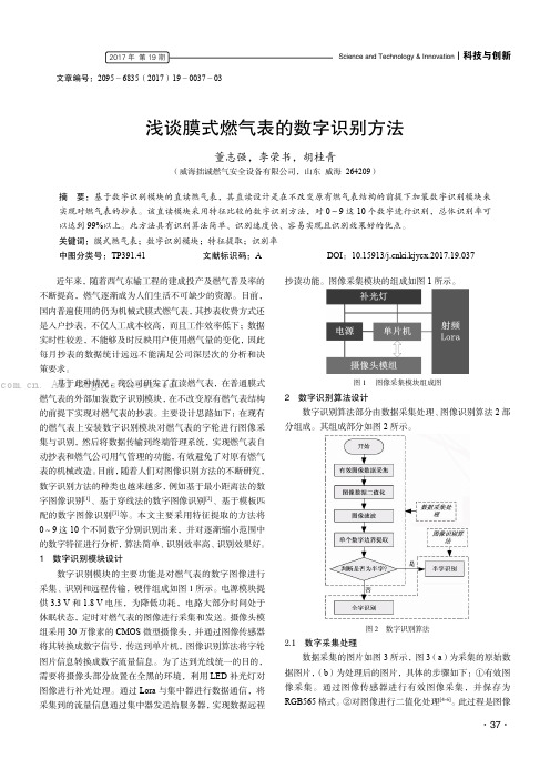 浅谈膜式燃气表的数字识别方法