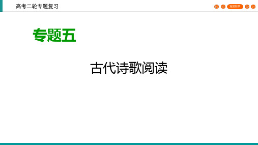 2020高考语文专题复习课标通用版课件：专题5 古代诗歌阅读 第1讲