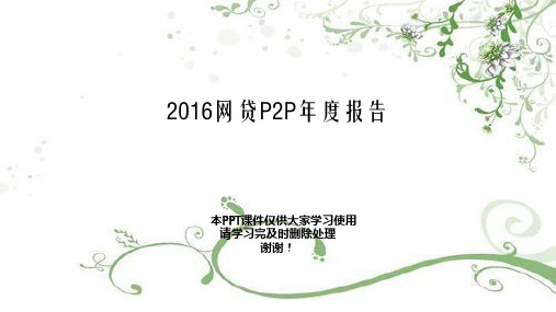 2021网贷P2P年度报告幻灯片PPT