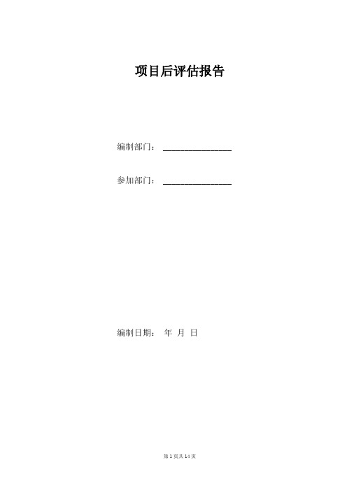 71成果模板：项目后评价报告-精装修