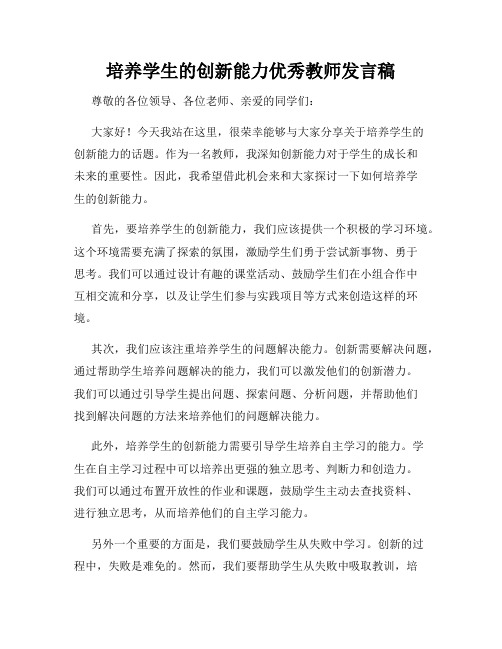 培养学生的创新能力优秀教师发言稿