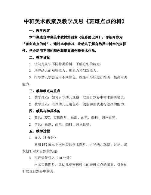 中班美术教案及教学反思《斑斑点点的树》