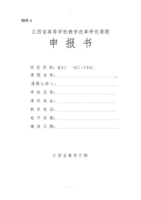 2.江西省高等学校教学改革研究课题申报书(含课题活页)